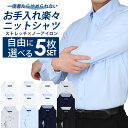 【自由に選べる5枚セット】ワイシャツ ノーアイロン メンズ Yシャツ ノンアイロン ニットシャツ ストレッチ 長袖 ニット スリム 形態安定 白 青 ボタンダウン ポロシャツ ゴルフ 大きいサイズ sun-ml-sbu-1788宅配便のみ 選べるセット