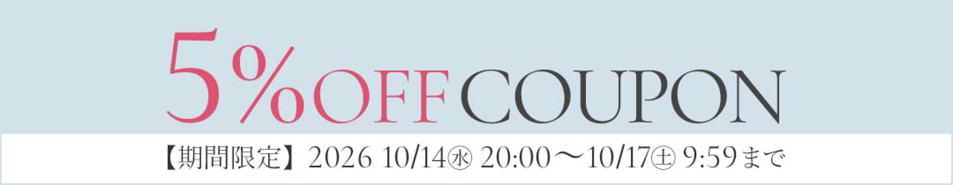 5%OFFクーポン