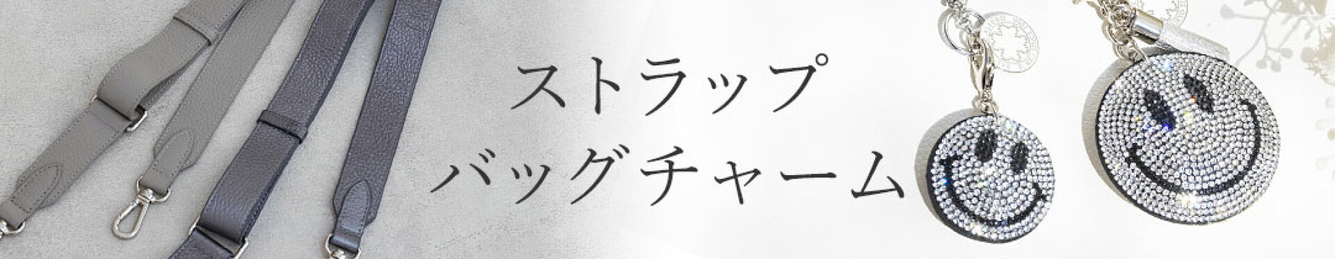 ストラップ・バッグチャーム一覧