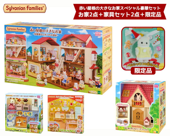 楽天市場】【限定品付き】赤い屋根の大きなお家 スペシャル豪華セット 