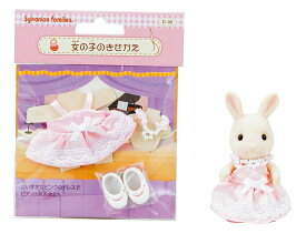 シルバニアファミリー 女の子のきせかえ D-09 誕生日 プレゼント 子供 女の子 3歳 4歳 5歳 6歳 ギフト お人形 シルバニア