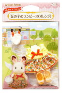 シルバニアファミリー 女の子のワンピース（オレンジ） D-25 誕生日 プレゼント 子供 女の子 3歳 4歳 5歳…