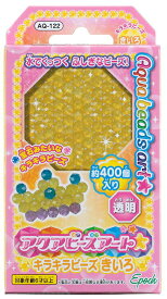 アクアビーズ 単色ビーズ キラキラビーズきいろ AQ-122 誕生日 プレゼント 子供 ビーズ 女の子 男の子 5歳 6歳 ギフト