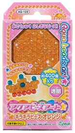 アクアビーズ 単色ビーズ キラキラビーズオレンジ AQ-123 誕生日 プレゼント 子供 ビーズ 女の子 男の子 5歳 6歳 ギフト