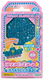 アクアビーズ 単色ビーズ キラキラビーズあお AQ-125 誕生日 プレゼント 子供 ビーズ 女の子 男の子 5歳 6歳 ギフト