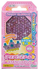 アクアビーズ 単色ビーズ キラキラビーズピンク AQ-126 誕生日 プレゼント 子供 ビーズ 女の子 男の子 5歳 6歳 ギフト