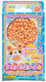 アクアビーズ 単色ビーズ ペールオレンジ AQ-104 誕生日 プレゼント 子供 ビーズ 女の子 男の子 5歳 6歳 ギフト
