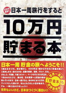 10万円貯まる本 「日本一周」版 TEN-TCB-02