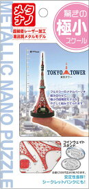 立体パズル 東京タワー TEN-T-MB-001 パズル Puzzle ギフト 誕生日 プレゼント