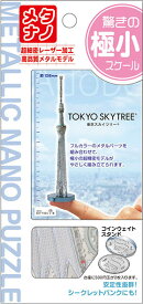 立体パズル 東京スカイツリー(R) TEN-T-MB-002 パズル Puzzle ギフト 誕生日 プレゼント