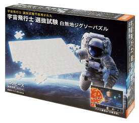 ジグソーパズル 宇宙飛行士 選抜試験 白無地ジグソーパズル 100ピース BEV-100-033 パズル Puzzle ギフト 誕生日 プレゼント