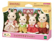 シルバニアファミリー ショコラウサギファミリー FS-46 誕生日 プレゼント 子供 女の子 3歳 4歳 5歳 6歳 …