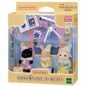 シルバニアファミリー なかよし赤ちゃんセット -おとまり- S-76 誕生日 プレゼント 子供 女の子 3歳 4歳 5歳 6歳 ギフト お人形 シルバニア