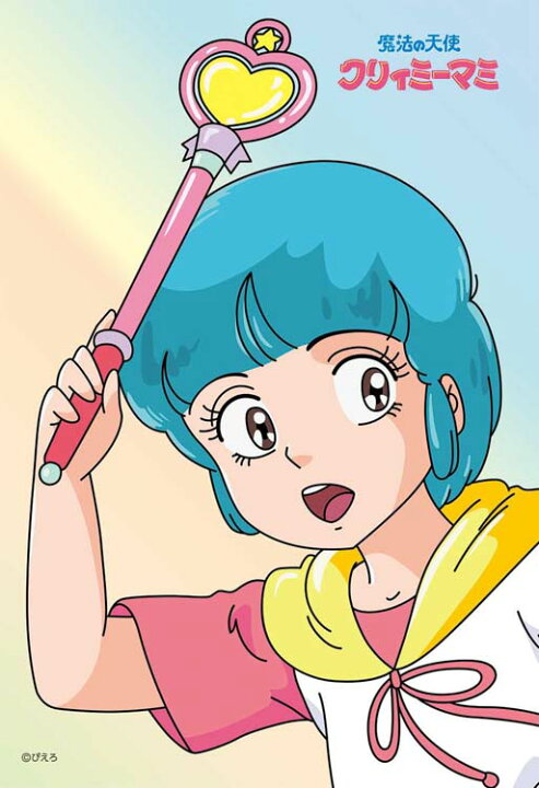 楽天市場】ジグソーパズル 優とステッキ(魔法の天使 クリィミーマミ  