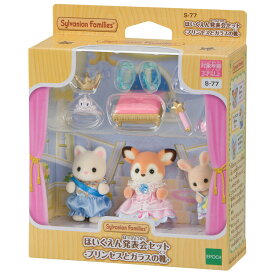 シルバニアファミリー ほいくえん発表会セット -プリンセスとガラスの靴- S-77 ［CP-ET］ 誕生日 プレゼント 子供 女の子 3歳 4歳 5歳 6歳 ギフト お人形 シルバニア