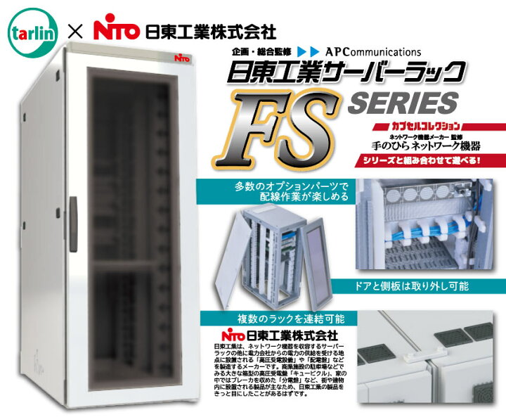 楽天市場】日東工業サーバーラックFSシリーズ(「手のひらネットワーク 