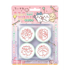 ちいかわ 先生のごほうびスタンプ パーティー(ちいかわ) BEV-SE4-059 文具 スタンプ ギフト 誕生日 プレゼント