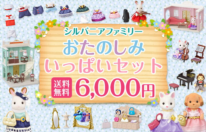 楽天市場 福袋 シルバニアファミリー おたのしみいっぱいセット ラッピング対象外 ラッピング不可 ギフト 誕生日 プレゼント キッズ セット 数量限定 訳あり 誕生日プレゼント 森のおもちゃ屋さん