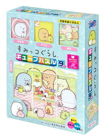 子供用パズル すみっコぐらし キューブパズル(すみっコぐらし) 9ピース APO-13-117 パズル Puzzle 子供用 幼児 知育玩具 知育パズル 知育 ギフト 誕生日 プレゼント 誕生日プレゼント あす楽対応