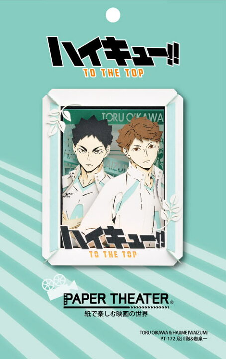 楽天市場 雑貨 Ens Pt 172 ペーパーシアター ハイキュー 及川徹 岩泉一 雑貨 Paper Theater ペーパー シアター ギフト 誕生日 プレゼント 誕生日プレゼント クラフト ホビー 森のおもちゃ屋さん