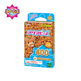 アクアビーズ 単色ビーズ スタービーズ キャラメルブラウン AQ-327 　［CP-AQ］ 誕生日 プレゼント 子供 ビーズ 女の子 男の子 5歳 6歳 ギフト