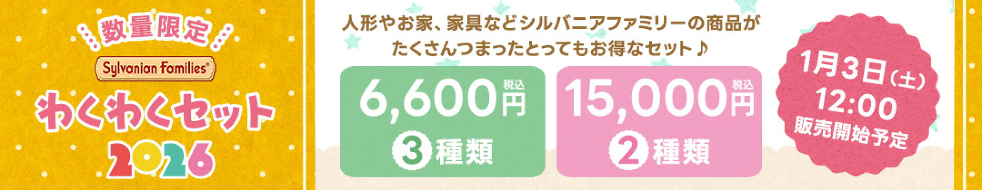 わくわくセット2026