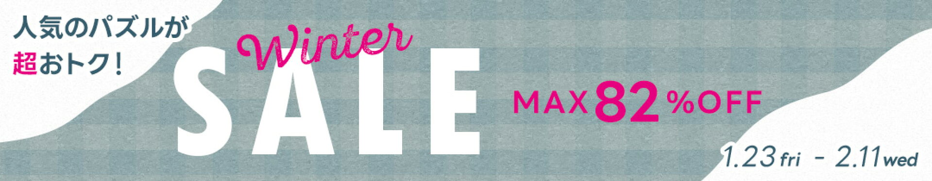 ウィンターセール