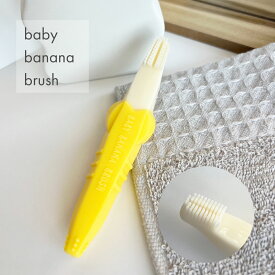 【歯固め】【ネコポス】Baby Banana Brush 1本（代引不可 歯ブラシ 赤ちゃん用 乳児 むし歯ケア 乳歯ケア ベビー用)