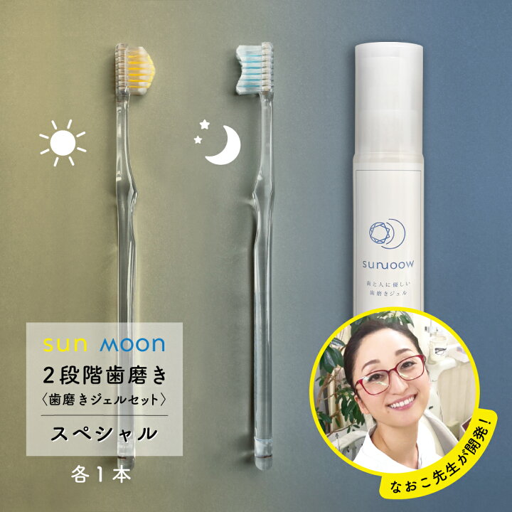 楽天市場】なおこ先生開発！sun&moon奇跡の歯ブラシ＆なおこ先生歯磨き 