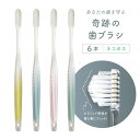 公式【送料無料】奇跡の歯ブラシ〈パステル〉 6本セット 簡単 磨ける ピラミッド なぞるだけ 磨き残し 歯茎 歯周病 歯…