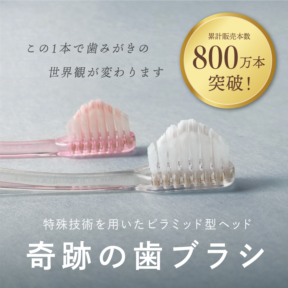 奇跡の歯ブラシ クリア 大人用 ３本セット (本数変更可) 通販