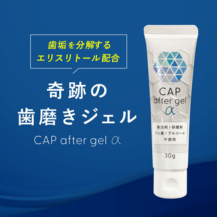 楽天市場】 公式 奇跡の歯磨きジェル〈CAP after gel α〉 簡単 磨ける 