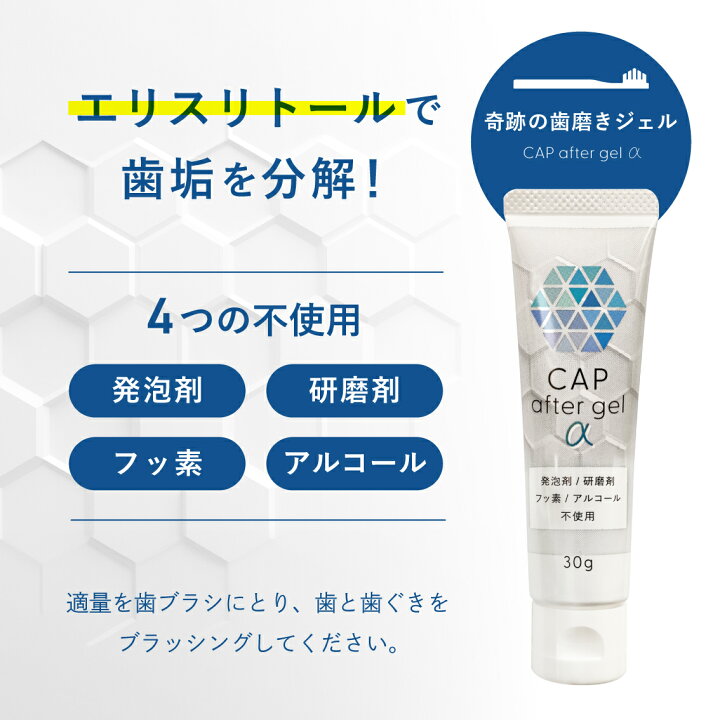 楽天市場】 公式 奇跡の歯磨きジェル〈CAP after gel α〉 簡単 磨ける 