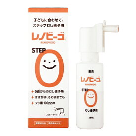 【最安値に挑戦中！】【歯みがき粉】【幼児】レノビーゴ 38ml（乳幼児 お子様 虫歯予防 スプレー フッ素配合）