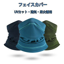 フェイスカバー UVカット UV 速乾・通気 夏用 ひんやり ネックガード 洗える メンズ レディース 登山 釣り ネックカバー フェイスガード ランニングマスク フェイスマスク アウトドア