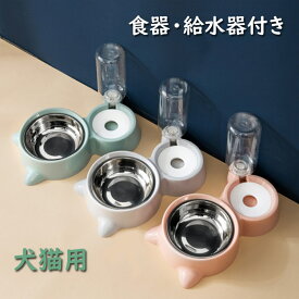 【送料無料】猫用食器 犬用食器 給水器付き フードボウル 給水器 餌入れ 猫 犬 自動給水器 フードボウル 水飲み器 クリア ペットボトル 皿 食器台