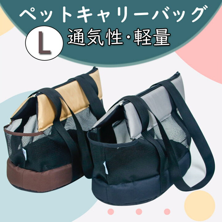 楽天市場 キャリーバッグ L サイズ ペットキャリー 夏 通気 涼しい 犬用チワワ 小型犬 犬 ペット キャリーケース 犬用 バックパック 軽量 バッグ おしゃれ 移動 旅行 車 キャリーバック ペットキャリーバック お出かけ 子犬 パピー モードアリス
