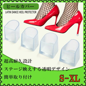 U字型 ヒールキャップ ヒールプロテクター 4足分セット 滑り止めシリコンソール アンチスクラッチヒール アンチノイズ ズ ダンス靴用 屋外パーティー、結婚式のイベント、ダンスに適して