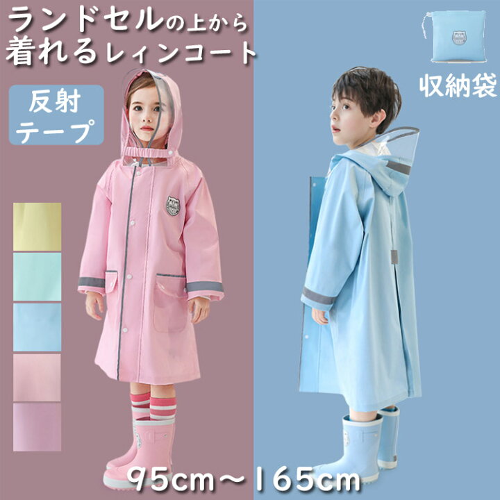 楽天市場 レインコート キッズ ランドセル対応 男の子 女の子 ランドセル ジュニア レディース 通学 自転車 かわいい ランドセルコート 雨具 カッパ かっぱ 合羽 レインウェア 子供用 無地 シンプル 反射 小学生 小学校 入学準備 レインパーカー モードアリス