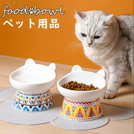 送料無料 フードボウル 磁器 猫用食器 犬用食器 かわいい 皿 食器台 餌入れ 猫 犬 水飲み器 高さがある 2個セット 猫耳