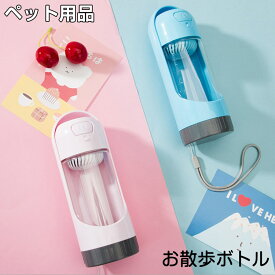 ペット用 犬用品 お散歩グッズ ウォーターボトル 給水ボトル ペット用水筒 300ML お散歩 携帯水筒 ボトル 水筒 犬 お散歩 便利 水飲み 大容量 安全 人気 おしゃれ 耐久性 かわいい おしゃれ 送料無料