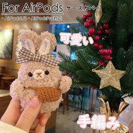 送料無料 airpods3 airpods Pro ケース カバー airpods 手編み 人気 apple airpods ぬいぐるみ シリコンケース 毛糸 エアポッズ 便利収納 紛失防止 アップル イヤホン カバー 傷防止 おしゃれ 可愛い エアポッズ プロ