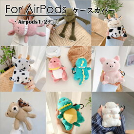 airpods ケース ふわふわ 柔らかい ぬいぐるみ 熊 恐竜 豚 人気 apple 便利収納 紛失防止 アップル イヤホン カバー 傷防止 おしゃれ 可愛い エアポッズ【送料無料】