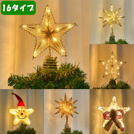 クリスマスツリー トップスター ライト 飾り 光る 鉄製 五角星 笑顔 星 家庭用 商業用 飾り物 サンタ クロース ツリー用 夜間装飾 インテリア クリスマスパーティー 装飾品 人気 イルミネーション 飾り 安全 電池式 クリスマス おしゃれ ギフト