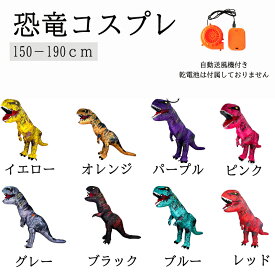 ハロウィン 衣装 子供 着ぐるみ 恐竜 ティラノサウルス 恐竜着ぐるみ ティラノサウルス着ぐるみ レース 送風機付き 恐竜コスプレ コスプレ コスチューム インフレータブル 膨らむ 空気 衣装 仮装 イベント