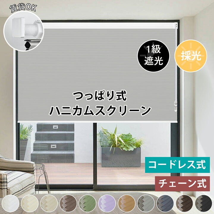 楽天市場】ハニカムシェード つっぱり式 ハニカムスクリーン ... 3/24 