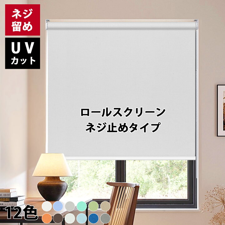 楽天市場】つっぱり ロールスクリーン ロールカーテン コードレス 
