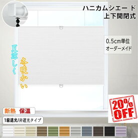 25mmつっぱり式ハニカムスクリーン ハニカムシェード つっぱり式 ハニカムスクリーン コードレス ハニカムシェード オーダーサイズ無料 断熱カーテン 遮光1級 採光 洋室 和室 西日対策 省エネ 上下開閉式 コードレス式