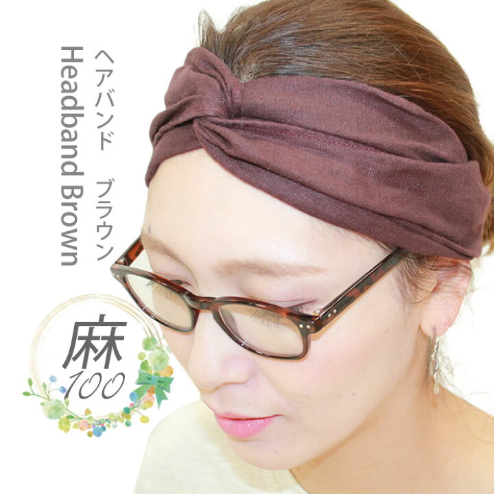楽天市場 ブラウン 麻100 リネン ヘアバンド ターバン オシャレ 麻 レディースリネン100 リネンワンピース リネンエプロン リネンパンツ リネンスカート リネンコートリネンシャツ リネンブラウス リネンフォーマル 母の日 ギフト リネン コットン Alice And Bob