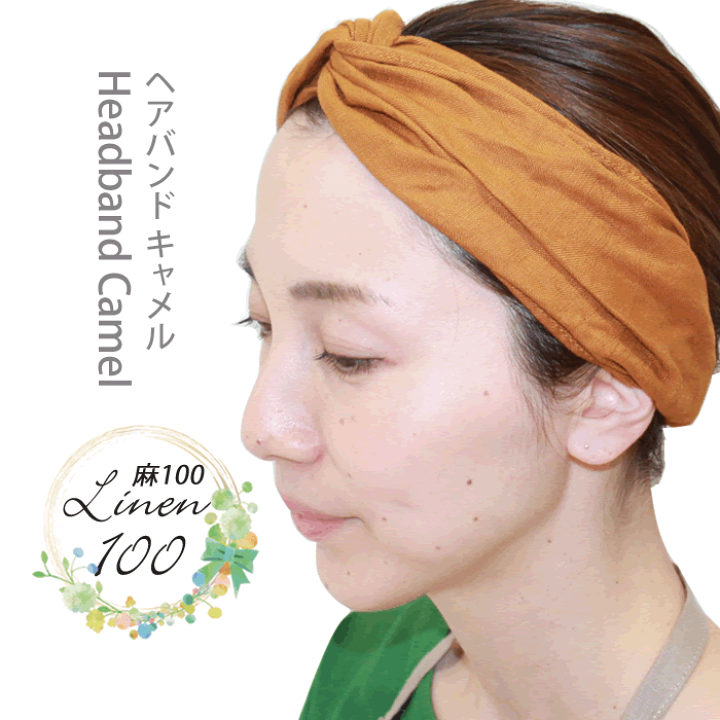 楽天市場 お得なクーポン配信中 キャメル 麻100 ヘアバンド ターバン オシャレ 麻 レディースリネン100 リネンワンピース リネン生地 リネンエプロンリネンコート リネンシャツ リネンブラウス リネンフォーマル 母の日 ギフト リネン コットン Alice And Bob